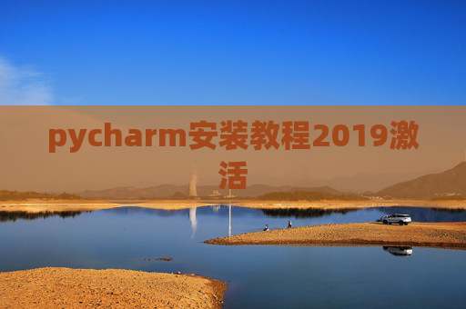 pycharm安装教程2019激活
